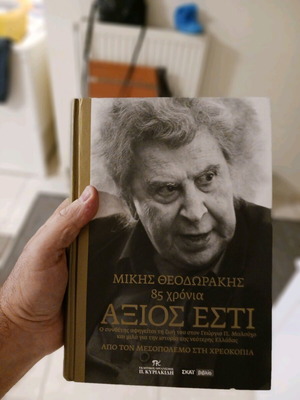 ΜΙΚΗΣ ΘΕΟΔΩΡΑΚΗΣ ΑΞΙΟΣ ΕΣΤΙ ΒΙΟΓΡΑΦΙΑ