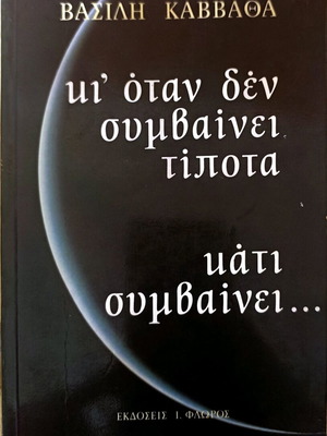 Book "Ki Otan Den Symvainei Tipota, Kati Symvainei" like new