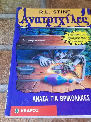 Goosebumps No 49 Breath for Vampires book by R.L. Stine, Kedros editions