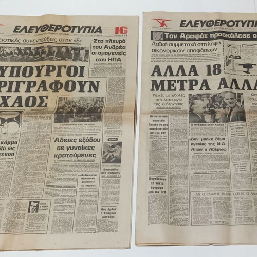 Eleftherotypia newspapers used, set of 6 issues 1981-1982