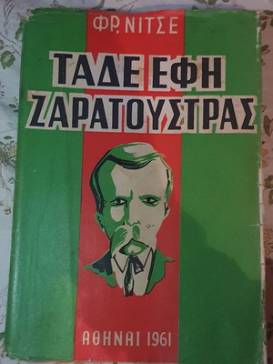 Ταδε Εφη Ζαρατουστρας Αθήναι 1961 καινούργιο