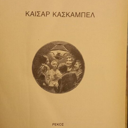 Caesar Cascabel by Jules Verne like new, Greek language