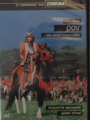 DVD Η διάσημη ταινία του Ακίρα Κουροσάβα "Ραν" καινούργιο με ενημερωτικό υλικό