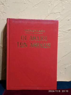 Βιβλίο μυθιστόρημα Οι άθλιοι των Αθηνών σαν καινούργιο