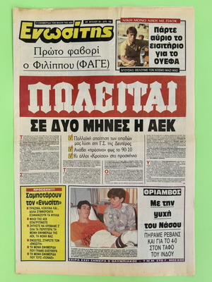 Συλλεκτική εφημερίδα ΑΕΚ Ενωσίτης 1991 μεταχειρισμένη