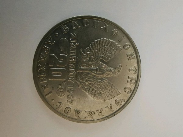  20 drachmes 1973 - 21 apriliou 1967