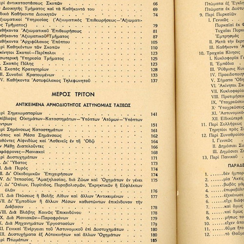 Αστυνομία Πόλεων βιβλίο Νικόλαου Α. Κατραμπάσα 1949