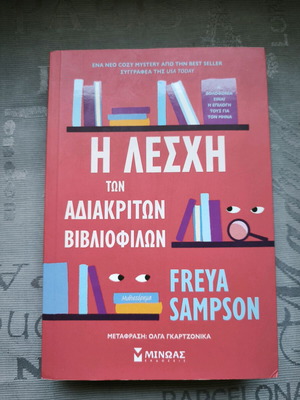 Freya Sampson Η Λέσχη των Αδιάκριτων Βιβλιοφίλων μυθιστόρημα