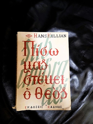 Βιβλίο Πίσω μας Στέκει ο Θεός του Hans Killian μεταχειρισμένο, φιλοσοφία και θεοσοφία