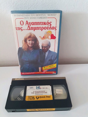 O Agapitikos Tis Dimitroulas VHS used, comedy