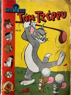Комикс Gelio kai Chara No62 употребяван