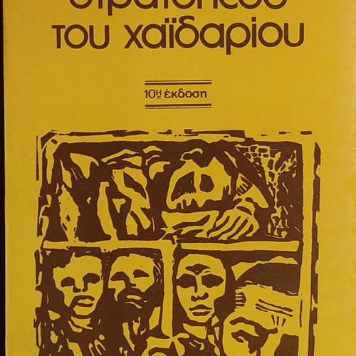 Stratopedo tou Haidariou by Themos Kornaros like new, Greek
