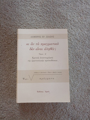 Κριτικὴ ἀναστοιχείωση τῆς ἀριστοτελικῆς προϋποθέσεως μεταχειρισμένο, ελληνικά