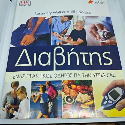Diabetes A Practical Health Guide like new, Greek edition