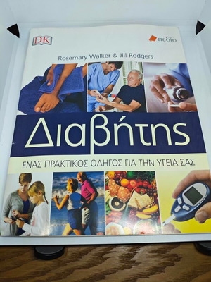 Diabetes A Practical Health Guide like new, Greek edition