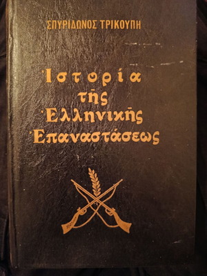 Spyridonos Trikoupi History of the Greek Revolution book