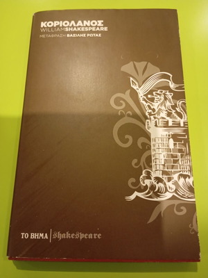 Coriolanus by William Shakespeare like new, Greek edition