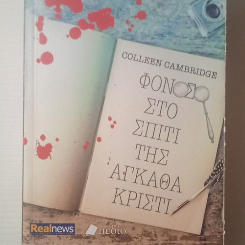 Book Fonos sto spiti tis Agatha Kristi like new, Greek