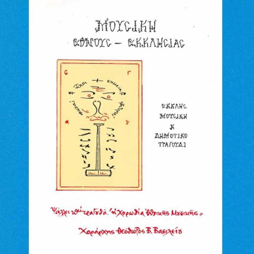 Mousiki Etnous - Ekklisias used, ecclesiastical music and folk songs