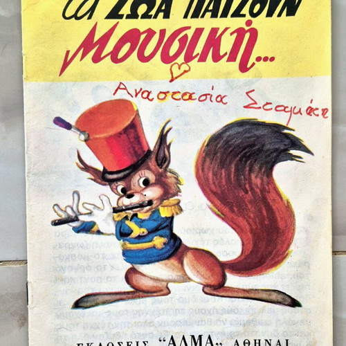 Παιδικό βιβλίο Τα Ζώα Παίζουν Μουσική μεταχειρισμένο, ελληνικά