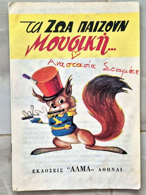 Παιδικό βιβλίο Τα Ζώα Παίζουν Μουσική μεταχειρισμένο, ελληνικά