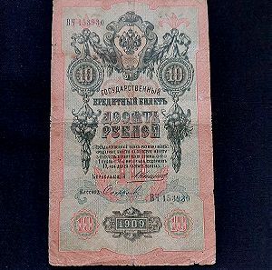 1909, 10 Ρούβλια Ρωσικής Αυτοκρατορία.