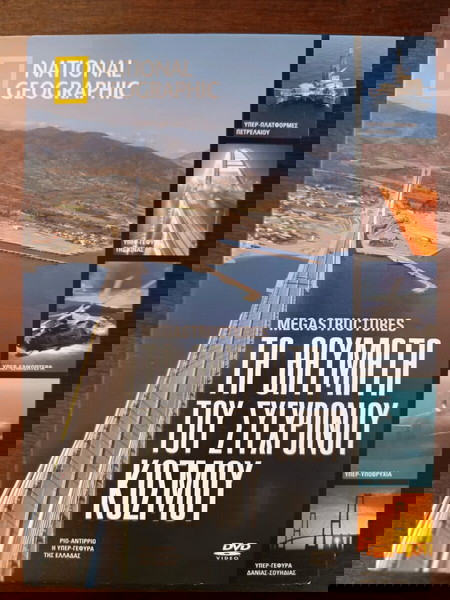 Σειρά dvd national geographic Megastructures τα θαύματα του σύγχρονου κόσμου