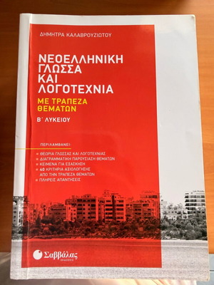 Modern Greek Language and Literature B' Lyceum textbook new