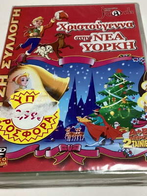Joconda Χριστούγεννα στη Νέα Υόρκη DVD καινούργιο, κινούμενα σχέδια