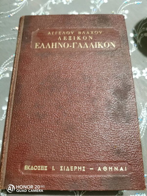 Ελληνογαλλικό λεξικό Αγγέλου Βλάχου μεταχειρισμένο, σκληρόδετο