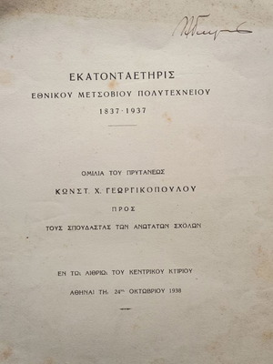 Εκατονταετηρίς Μετσόβιου Πολυτεχνείου μεταχειρισμένη, ομιλία πρύτανη