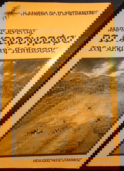 ta chirografa tis nekris thalassas