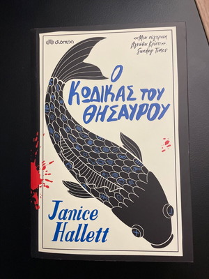 Ο κώδικας του θησαυρού Janice Hallet