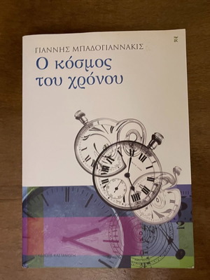Βιβλίο Ο κόσμος του χρόνου Γιάννης Μπαδογιαννακης Αθήνα 2007