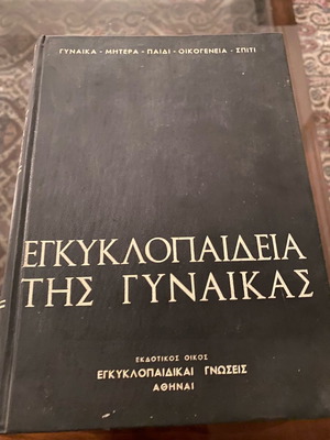 Εγκυκλοπαίδεια της Γυναίκας, 3 τόμοι, έκδοση 1963