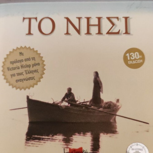 The Island by Victoria Hislop like new, Greek novel