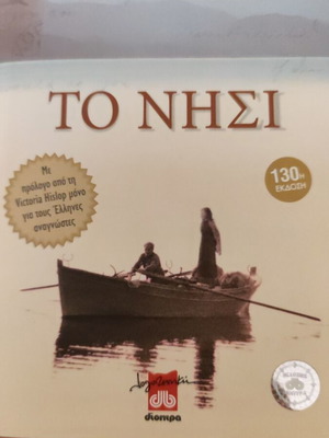 Το νησί της Βικτόρια Χίσλοπ σαν καινούργιο, ελληνικό μυθιστόρημα