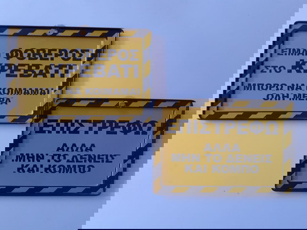 2 ΔΙΑΚΟΣΜΗΤΙΚΑ ΤΑΜΠΕΛΑΚΙΑ 17 cm x 11,5 cm - ''ΕΙΜΑΙ ΦΟΒΕΡΟΣ ΣΤΟ ΚΡΕΒΑΤΙ...'' & ''ΕΠΙΣΤΡΕΦΩ...''