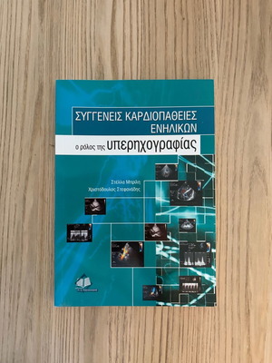 Συγγενείς καρδιοπάθειες ενηλίκων: Ο ρόλος της υπερηχογραφίας καινούριο