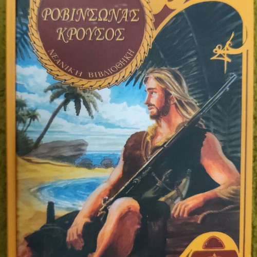 Robinson Crusoe by Daniel Defoe like new, Greek edition