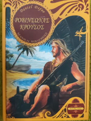 Robinson Crusoe by Daniel Defoe like new, Greek edition