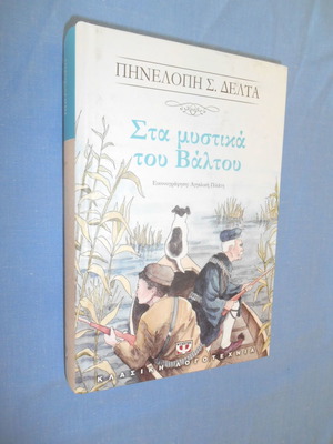 Στα μυστικά του Βάλτου καινούργιο βιβλίο Πηνελόπη Δέλτα
