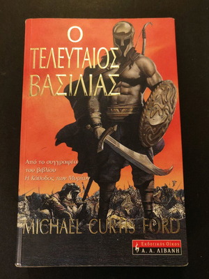 Ο Τελευταίος Βασιλιάς Michael Curtis Ford σαν καινούργιο