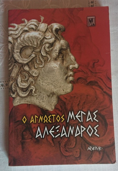 Ο ΑΓΝΩΣΤΟΣ ΜΕΓΑΣ ΑΛΕΞΑΝΔΡΟΣ