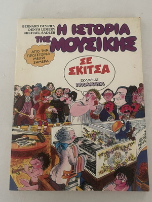 Ιστορία της Μουσικής σε σκίτσα βιβλίο