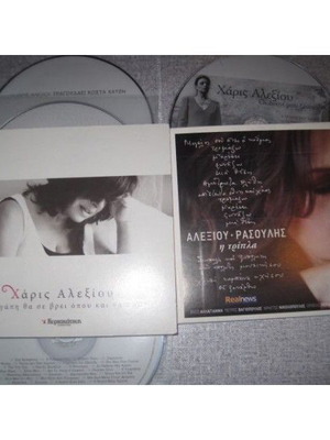 Χάρις Αλεξίου 7 CD καινούργιο, έντεχνο