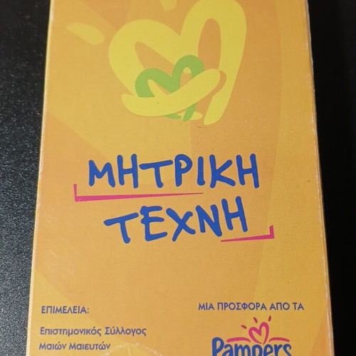 VHS Μητρική Τέχνη μεταχειρισμένο, ντοκιμαντέρ