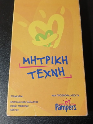 VHS Μητρική Τέχνη μεταχειρισμένο, ντοκιμαντέρ