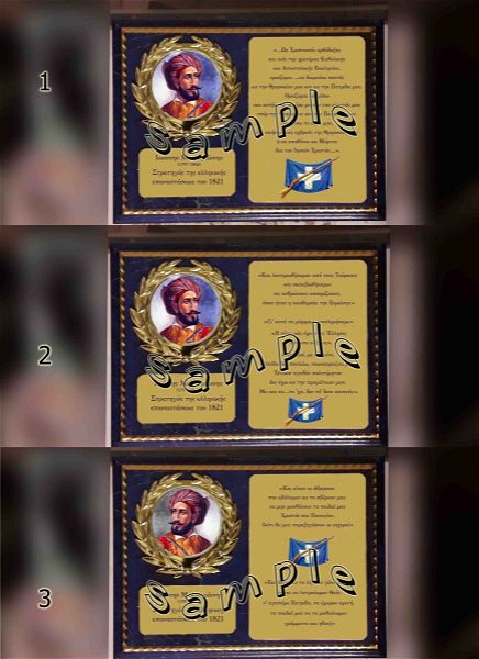  25i martiou 1821 sillektikes plaketes iroon stratigos makrigiannis