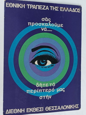 Εθνική Τράπεζα της Ελλάδος διαφημιστικό σταντ σαν καινούργιο, δεκαετία '60